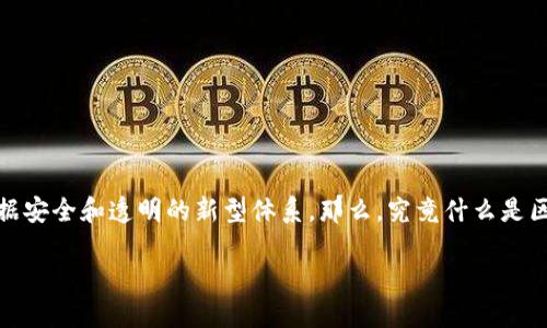 区块链是一种颇具颠覆性的技术,它不仅仅是数字货币的基础,更是一个可以确保数据安全和透明的新型体系。那么,究竟什么是区块链?它是如何运作的?又有什么实际应用呢?今天我们就来深入探讨一下这个话题。
区块链是一种什么样的技术?