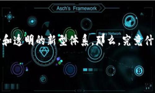 区块链是一种颇具颠覆性的技术,它不仅仅是数字货币的基础,更是一个可以确保数据安全和透明的新型体系。那么,究竟什么是区块链?它是如何运作的?又有什么实际应用呢?今天我们就来深入探讨一下这个话题。
区块链是一种什么样的技术?