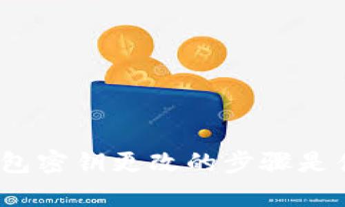 tp钱包密钥更改的步骤是什么?