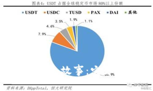 区块链的四个小故事:它如何改变世界?