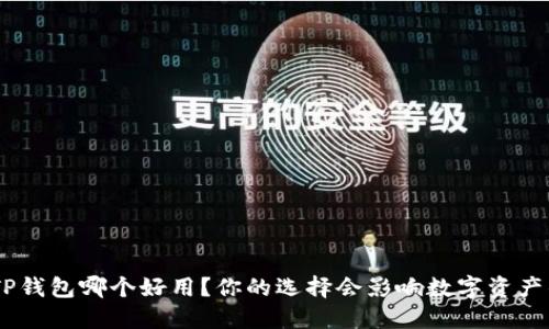 MetaMask和TP钱包哪个好用?你的选择会影响数字资产的管理方式吗?