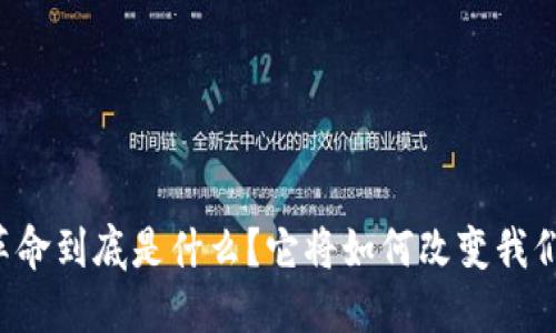 区块链革命到底是什么?它将如何改变我们的生活?