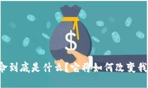 区块链革命到底是什么?它将如何改变我们的生活?