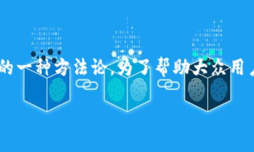 区块链三个层面分析法是探索和理解区块链技术及其应用的一种方法论。为了帮助大众用户更好地理解这个概念，接下来我们将从多个角度进行剖析。

区块链三个层面分析法：你真的了解吗？