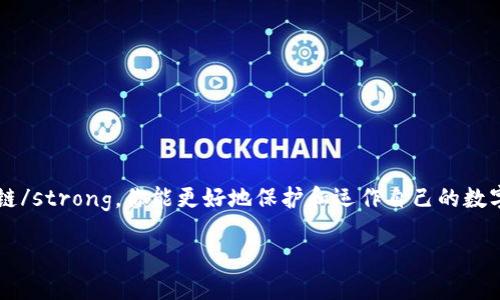 在欧易导入TP钱包时选择链的最佳策略是什么？

关键词：欧易, TP钱包, 导入, 区块链, 钱包选择

引言
在加密货币的世界里，如何安全高效地管理自己的数字资产是一项关键的技能。尤其对于新手来说，学习如何使用各种钱包来存储和交易资产是迈向成功的重要一步。今天，我们就来聊聊一个热门话题：在strong欧易/strong如何导入strongTP钱包/strong，并且选择合适的strong链/strong。

什么是欧易和TP钱包？
首先，让我们先了解一下这两者。strong欧易/strong（OKEx）是一个全球知名的加密货币交易所，它支持多种数字资产的交易和管理。用户可以通过这个平台进行现货交易、合约交易，甚至去中心化交易等。而strongTP钱包/strong，顾名思义，是一款多功能的智能合约钱包，支持以太坊和多条公链上的资产存储和管理。

导入TP钱包的重要性
导入strongTP钱包/strong的主要目的是为了集中管理资产，并且能够使用多种功能，比如参与DeFi项目、 NFT市场等。通过strong欧易/strong引导，我们可以高效地将资产转移到strongTP钱包/strong中，享受更好的交易体验。

选择链的关键因素
在导入时，选择正确的strong链/strong是至关重要的。这不仅影响到你的资产安全，还会影响到交易的速度和费用。常见的链包括以太坊、币安智能链、波卡等。每条链都有其特性和适用场景。

如何导入TP钱包？
导入strongTP钱包/strong的过程并不复杂，按照以下步骤进行操作即可：

ol
li下载并安装TP钱包：首先，在官方渠道下载并安装TP钱包的应用程序，确保下载来源的安全性。/li
li创建或导入钱包：可以选择创建新钱包或导入已有的钱包。如果选择导入，输入助记词或私钥。/li
li选择合适的链：在导入过程中，根据你要使用的资产选择相应的区块链。/li
li连接欧易：在TP钱包中选择“连接到交易所”功能，选择欧易作为连接选项，授权连接。/li
li转移资产：在欧易平台上，将你的数字资产转入TP钱包地址。确保地址无误，避免资产丢失。/li
/ol

选择什么链最适合你？
每条链都有其优缺点。如果你的资产主要在以太坊上，那么选择以太坊链显然是最合适的。但如果你在币安智能链上有较多的资产，选择币安智能链会更为便捷。同时，交易费用也是选择链时需要考虑的重要因素，越繁忙的链费用越高。

总结
通过以上步骤，你应当能够顺利在strong欧易/strong中导入strongTP钱包/strong并选择合适的strong链/strong。总之，选择合适的链不仅能提高交易的效率，也能确保你资产的安全。随着新手越来越多，学习如何安全地管理和交易自己的数字资产是一件非常重要的事情。如果你对这一过程有任何疑问或想法，欢迎在评论区与我们讨论。

常见问题解答
在实际操作中，大家可能还有一些疑问。这里我们精选了一些常见问题，希望能给你更多的帮助。

h4TP钱包是否安全？/h4
TP钱包是相对安全的，但用户仍然需要妥善保管好自己的私钥和助记词，不要随意分享给他人。

h4如果忘记助记词该怎么办？/h4
一旦丢失助记词，钱包中的资产是无法恢复的，因此建议务必妥善保管。

h4在导入时需要注意什么？/h4
在导入资产时，确保地址无误，尤其是在输入时。如果操作错误可能会导致资产丢失。

h4为什么选择不同的链？/h4
不同的链有不同的特点，有些链适合高频交易，有些适合低费用长期持有，选择最合适的链能提升你的交易体验。

h4总结/h4
在加密货币的世界中，有效地管理资产是一项重要的技能。通过学习如何在strong欧易/strong导入strongTP钱包/strong以及选择合适的strong链/strong，你能更好地保护和运作自己的数字资产。希望以上信息能帮助你更顺利地进行交易，如果你还有其他问题，随时可以提出来！

谢谢你的阅读，祝你在加密的世界里顺利交易，收获颇丰！