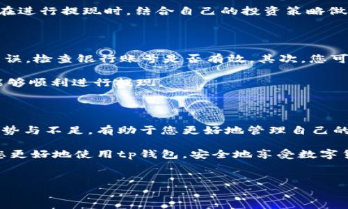 tp钱包可提现吗？这是许多用户在使用数字钱包时常常会问到的问题。随着加密货币的普及，越来越多的人开始选择使用数字钱包来存储和管理他们的虚拟资产。在这个过程中，知道自己是否可以方便地提现，显得尤为重要。那么，下面我们就深入探讨一下tp钱包的提现问题，以及相关的一些知识，帮助大家更好地理解这个话题。

tp钱包是一个旨在提供安全、便捷的数字资产管理工具的应用。它的特点包括支持多种主流加密货币，并且提供了丰富的功能，如转账、兑换等。不过在提现方面，很多用户会比较关心，因为提现涉及到资金的流动和安全性。

### tp钱包提现的流程

首先，想要使用tp钱包进行提现，您需要确保几个前提。首先，您必须完成实名认证，这通常是为了满足相关的法律法规要求。此外，您还需要绑定一个有效的提现账户，如银行卡或其他支付方式。了解了这些基础条件后，提现的流程其实并不复杂。

具体来说，提现的第一步是打开您的tp钱包应用，然后找到“提现”选项。接下来，您需要选择提现的金额和目标账户。在确认信息无误后，点击提交即可。系统会处理您的申请，并在规定的时间内将资金转入您指定的账户。

需要注意的是，不同的交易平台对于提现金额和手续费可能有不同的规定。一般来说，提现金额越大，手续费可能越高，因此建议您在提现时事先确认相关的费用信息，以避免不必要的麻烦。

### 提现的时间和手续费

提到提现，很多用户关心的另一个问题就是时间。一般来说，tp钱包的提现处理时间并不会很长。在正常情况下，提现请求通常会在1到3个工作日内完成。不过，这个时间也会受到不同因素的影响，比如网络拥堵、银行处理速度等。因此，如果您在提现后没有及时收到资金，可以耐心等待一段时间。

至于手续费，这也是大家焦虑的部分。通常来说，tp钱包的提现手续费会根据提现金额的不同而有所不同。有的平台可能会设置一个固定金额的手续费，而另一些则可能按照提现金额的一定比例来收取费用。因此，在您选择提现之前，务必要对这些费用有所了解，以免影响到您的实际收益。

### tp钱包的安全性

安全性是数字钱包使用中一个必须关注的重要因素。tp钱包在设计上采取了一系列的安全措施，例如多重签名、冷存储等，这些都能有效保护用户的资产安全。

然而，光有技术手段也并不够，我们用户自身的安全意识同样重要。比如，尽量不要在不安全的网络环境中进行大额操作，定期修改密码，开启二次验证等，都是可以有效提高资产安全的好习惯。另外，谨慎选择与您进行交易的对象也是至关重要的，尤其是在去中心化交易平台上操作时。

此外，定期查看自己的交易记录，确保没有任何异常交易，也是保护您账户安全的一个有效途径。如果您发现任何可疑活动，及时联系客服，寻找更详细的帮助。

### tp钱包的优势与不足

在讨论具体的提现问题时，有必要也提到一下tp钱包的优劣势。首先，tp钱包的最大优势在于其操作界面友好，特别适合初学者使用。它还支持多种加密货币的存储与交易，为用户提供了便利。

但是，与一些竞争对手的功能相比，tp钱包在某些高级功能上可能略显不足。例如，有些钱包可能会提供更为丰富的投资组合管理工具，帮助用户更好地进行资产配置。因此，在选择使用tp钱包之前，您可以根据自己的需求来判断是否适合。

另外，虽然tp钱包在提供方便提现的同时，也需要意识到与之相关的风险。由于市场的不确定性，加密货币的价值波动可能会导致资产损失。因此，在进行提现时，结合自己的投资策略做出理智的决策非常重要。

### 常见问题解答

在使用tp钱包的过程中，用户们可能会还会遇到许多其他问题。比如提现失败该怎么办？如果您的提现请求被拒绝，首先需要确认账户信息是否有误，检查银行账号是否有效。其次，您可以联系tp钱包的客服联系，获得更明确的指导和解决方案。

还有用户可能会问，是否能随时提现？原则上来说，只有在您账户中有足够的可提现余额时，才能进行提现操作。因此，确保您的账户余额充足，就能够顺利进行提现。

### 总结

无论您是新手还是有经验的投资者，了解tp钱包的提现流程和相关注意事项都是非常重要的。正确认识提现的时间、手续费、安全性以及相关的优势与不足，有助于您更好地管理自己的资产，做出更为明智的金融决策。

总之，tp钱包作为一种便捷的数字资产管理工具，其提现功能为用户提供了便利，但也需要谨慎操作。希望本文能为您提供一些有用的信息，帮助您更好地使用tp钱包，安全地享受数字货币带来的便利。

tp钱包, 提现流程, 数字资产, 加密货币, 安全性/guanjianci
tp钱包可提现吗？