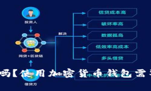 tp钱包会损害手机吗?使用加密货币钱包需警惕的隐患有哪些?