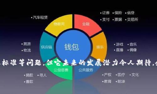 云象区块链 是一个相对较新的概念，但它在区块链技术发展的潮流中占据了一席之地。接下来，我将详细介绍这种技术，包括它的定义、优势、应用场景和未来发展方向。

什么是云象区块链？

首先，云象区块链是指集成了云计算和区块链两种技术的创新平台。它利用区块链的去中心化特性和云计算的高效灵活性，将业务流程进行和重构。换句话说，它是将数据存储和处理的重担分散到多个节点上，而不是依赖于单一的中心服务器，这样就能提高系统的抗风险能力和稳定性。

在这个互联网瞬息万变的时代，越来越多的企业意识到传统的中心化系统存在的局限性，如单点故障、数据安全性弱等。云象区块链正是为了应对这些问题而应运而生。

云象区块链的优势

1. **去中心化**：传统的云计算往往依赖于中心化的数据中心，而云象区块链通过多个节点共同维护数据的完整性，降低了数据丢失和篡改的风险。

2. **安全性**：区块链技术的加密特性意味着数据在存储和传输的过程中不易被盗取和篡改，能够大大提高用户数据的安全性。

3. **透明性**：在区块链上，每一笔记录都对所有参与者可见，极大地增加了系统的透明度，降低了信任成本。

4. **智能合约**：通过云象区块链，企业可以利用智能合约实现自动化的交易和流程，减少人为干预，提高效率。

5. **高扩展性**：结合了云计算的特点，云象区块链可以根据企业的需求灵活调整资源配置，满足不同规模和类型的业务需求。

云象区块链的应用场景

云象区块链的应用场景非常广泛，几乎涵盖了各个行业。以下是一些具体的应用：

1. **金融领域**：很多金融机构借助云象区块链实现了更加安全和高效的支付系统，同时能够降低交易成本和风险。例如，跨境支付可通过区块链技术简化流程，使资金在不同国家之间快速流转。

2. **供应链管理**：通过使用云象区块链，企业可以实时跟踪产品的每一个环节，确保供应链的透明和高效。同时，消费者也能获得更可靠的产品信息，从而提高信任度。

3. **医疗健康**：医疗数据的安全性和隐私性至关重要，而云象区块链能够确保患者信息的安全存储和共享，使得医生和患者之间的互动更加高效。

4. **知识产权保护**：创作者可以通过云象区块链技术记录和保护自己的创作作品，确保版权不被侵犯。一旦作品上链，便能更好地维护自身权益。

5. **教育领域**：教育机构可以利用云象区块链来记录和验证学生的学习经历和学位证书，从而解决文凭造假的问题。同时，学习过程中的数据记录也能为个性化学习提供支持。

未来发展方向

随着技术的不断进步，云象区块链的应用前景无疑是广阔的。我们可以预见以下几个发展趋势：

1. **技术标准化**：随着越来越多的企业入局，行业内关于云象区块链的技术标准将逐渐建立，有助于技术的互操作性和兼容性。

2. **政策法规落地**：各国政府对区块链的监管政策也日趋成熟，未来可能会出台一系列旨在支持和规范云象区块链发展的政策。

3. **跨链技术发展**：未来的区块链世界可能不再是孤立的个体，各个区块链之间的互联互通将成为趋势，进一步提升数据流动的便捷性。

4. **更广泛的参与者**：不仅仅是大型企业，小微企业、个人开发者和创客也将借助云象区块链技术创造出新的商业模式。

5. **更多的实际案例**：随着技术的成熟和应用的多样化，越来越多的成功案例会浮现，这将给广大受众提供借鉴与启示，促进整体行业的发展。

总结

云象区块链作为一个前沿技术，具备了去中心化、安全、透明等多种特性，是应对当前许多行业痛点的有效方案。虽然目前仍有许多局限性需要解决，如技术成本、行业标准等问题，但它未来的发展潜力令人期待。企业如果能够善用云象区块链技术，将意味着在竞争中占据主导地位。无论你是企业决策者，还是对区块链技术感兴趣的普通用户，掌握这种新兴技术都将大有裨益。

希望通过本文能够让你对云象区块链有一个全面的认识，能够帮助你在未来的学习和工作中更好地应用这项技术。