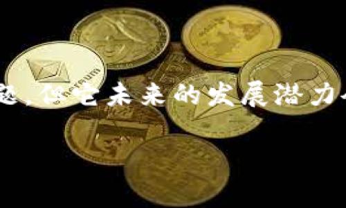 云象区块链 是一个相对较新的概念，但它在区块链技术发展的潮流中占据了一席之地。接下来，我将详细介绍这种技术，包括它的定义、优势、应用场景和未来发展方向。

什么是云象区块链？

首先，云象区块链是指集成了云计算和区块链两种技术的创新平台。它利用区块链的去中心化特性和云计算的高效灵活性，将业务流程进行和重构。换句话说，它是将数据存储和处理的重担分散到多个节点上，而不是依赖于单一的中心服务器，这样就能提高系统的抗风险能力和稳定性。

在这个互联网瞬息万变的时代，越来越多的企业意识到传统的中心化系统存在的局限性，如单点故障、数据安全性弱等。云象区块链正是为了应对这些问题而应运而生。

云象区块链的优势

1. **去中心化**：传统的云计算往往依赖于中心化的数据中心，而云象区块链通过多个节点共同维护数据的完整性，降低了数据丢失和篡改的风险。

2. **安全性**：区块链技术的加密特性意味着数据在存储和传输的过程中不易被盗取和篡改，能够大大提高用户数据的安全性。

3. **透明性**：在区块链上，每一笔记录都对所有参与者可见，极大地增加了系统的透明度，降低了信任成本。

4. **智能合约**：通过云象区块链，企业可以利用智能合约实现自动化的交易和流程，减少人为干预，提高效率。

5. **高扩展性**：结合了云计算的特点，云象区块链可以根据企业的需求灵活调整资源配置，满足不同规模和类型的业务需求。

云象区块链的应用场景

云象区块链的应用场景非常广泛，几乎涵盖了各个行业。以下是一些具体的应用：

1. **金融领域**：很多金融机构借助云象区块链实现了更加安全和高效的支付系统，同时能够降低交易成本和风险。例如，跨境支付可通过区块链技术简化流程，使资金在不同国家之间快速流转。

2. **供应链管理**：通过使用云象区块链，企业可以实时跟踪产品的每一个环节，确保供应链的透明和高效。同时，消费者也能获得更可靠的产品信息，从而提高信任度。

3. **医疗健康**：医疗数据的安全性和隐私性至关重要，而云象区块链能够确保患者信息的安全存储和共享，使得医生和患者之间的互动更加高效。

4. **知识产权保护**：创作者可以通过云象区块链技术记录和保护自己的创作作品，确保版权不被侵犯。一旦作品上链，便能更好地维护自身权益。

5. **教育领域**：教育机构可以利用云象区块链来记录和验证学生的学习经历和学位证书，从而解决文凭造假的问题。同时，学习过程中的数据记录也能为个性化学习提供支持。

未来发展方向

随着技术的不断进步，云象区块链的应用前景无疑是广阔的。我们可以预见以下几个发展趋势：

1. **技术标准化**：随着越来越多的企业入局，行业内关于云象区块链的技术标准将逐渐建立，有助于技术的互操作性和兼容性。

2. **政策法规落地**：各国政府对区块链的监管政策也日趋成熟，未来可能会出台一系列旨在支持和规范云象区块链发展的政策。

3. **跨链技术发展**：未来的区块链世界可能不再是孤立的个体，各个区块链之间的互联互通将成为趋势，进一步提升数据流动的便捷性。

4. **更广泛的参与者**：不仅仅是大型企业，小微企业、个人开发者和创客也将借助云象区块链技术创造出新的商业模式。

5. **更多的实际案例**：随着技术的成熟和应用的多样化，越来越多的成功案例会浮现，这将给广大受众提供借鉴与启示，促进整体行业的发展。

总结

云象区块链作为一个前沿技术，具备了去中心化、安全、透明等多种特性，是应对当前许多行业痛点的有效方案。虽然目前仍有许多局限性需要解决，如技术成本、行业标准等问题，但它未来的发展潜力令人期待。企业如果能够善用云象区块链技术，将意味着在竞争中占据主导地位。无论你是企业决策者，还是对区块链技术感兴趣的普通用户，掌握这种新兴技术都将大有裨益。

希望通过本文能够让你对云象区块链有一个全面的认识，能够帮助你在未来的学习和工作中更好地应用这项技术。