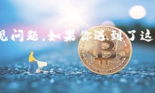 TP钱包转不出来可能是许多用户在使用数字货币时碰到的常见问题。如果你遇到了这样的困扰,别担心,我们来一步步分析这个问题,帮你解决困惑。
为什么我的TP钱包无法转出?解决方案及注意事项