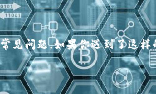 TP钱包转不出来可能是许多用户在使用数字货币时碰到的常见问题。如果你遇到了这样的困扰,别担心,我们来一步步分析这个问题,帮你解决困惑。
为什么我的TP钱包无法转出?解决方案及注意事项
