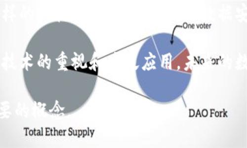 区块链登记中心是什么单位？让我们来深入探讨这个越来越受到关注的概念。

区块链，作为近年来科技领域的一大热点，不仅仅是加密货币的基础，更在多个行业中展现出其应用潜力。随着区块链技术的逐步成熟，越来越多的国家和地区开始重视区块链登记中心的建立，以推动数字化转型和提升信息透明度。

区块链登记中心的定义

简单来说，区块链登记中心是一个利用区块链技术进行信息登记、管理和查询的机构。它的核心功能是为各种数据提供去中心化、不可篡改和透明化的记载方式。比如，土地注册、产权登记、身份验证等都可以通过这个中心实现。

为什么需要区块链登记中心？

传统的信息登记方式往往依赖于中心化的数据库，这就可能导致了数据的篡改、丢失以及信息不对称等问题。而以区块链为基础的登记中心，能有效地帮助解决这些痛点，提供更高的安全性和可靠性。

想象一下，当你在购房时，房产登记的过程往往繁琐且耗时。而通过区块链登记中心，你可以随时查验房产的真实信息，确保没有任何隐藏的问题，比如抵押贷款或未结清的税款。这种透明性极大地提高了交易的安全性。

区块链登记中心的构成及运行机制

区块链登记中心一般由几个核心部分构成：

1. **数据输入部分**：实体将需要登记的信息提交到中心，通常通过智能合约来确保安全性和准确性。
   
2. **数据存储部分**：所有提交的信息都会被加密后记录在区块链上，无论是何时何地，信息的合法性和准确性都能得到保证。

3. **数据查询部分**：用户可以通过特定的接口进行信息查询，而不需要再依靠传统数据库的访问权限，这样就消除了信任问题。

整个系统运行的关键在于去中心化这一特性。每一个参与者都有机会成为节点，参与到数据的验证和存储中来，这不仅提升了数据的安全性，也使得整个系统更加透明。

区块链登记中心的优势

让我们来看看，区块链登记中心的优势究竟有哪些：

1. **透明度**：所有登记的信息都可以在网络上访问，任何人都可以查阅，减少了信息不对称的现象。

2. **安全性**：采用区块链技术后，数据受到加密保护，恶意篡改的风险大大降低。

3. **高效性**：传统登记方式往往繁琐，而区块链登记中心能够通过智能合约自动执行登记和验证，极大节省时间。

4. **去中心化**：数据不再集中存放于单一机构，参与者分散负责，降低了单点故障的风险。

5. **成本效益**：减少了中介机构的参与，使得登记及交易流程的相关成本降低。

区块链登记中心的应用场景

那么，这样的中心都可以应用在哪些具体的场景呢？这里有几个例子：

1. **房地产登记**：可以快速验证房产的所有权，避免了因信息不对称导致的纠纷。通过区块链登记中心，买家只需查看数字证明便可放心交易。

2. **身份验证**：利用区块链技术，可以为每一个公民创建唯一的身份标识，不再依赖于纸质证件。这种方式不仅提高了便捷性，也降低了身份证明伪造的风险。

3. **供应链管理**：在产品从生产到销售的每个环节中，都可以通过区块链登记，确保每一步的信息都可以追踪到源头，这对保证产品质量至关重要。

4. **投票系统**：通过区块链技术，投票的过程可以变得透明和可追溯，确保选举的公正性，减少选票被篡改或丢失的风险。

5. **版权保护**：艺术作品、音乐版权等都可以在区块链上进行登记，确保艺术家的权益不会被侵犯。通过区块链登记中心，作品的作者和版权信息清晰可查，极大地降低了侵权行为的发生。

未来展望

尽管区块链登记中心在很多方面展现了明显优势，但也面临着一些挑战。比如，技术的普及程度、法律法规的制约和对潜在技术风险的担忧等。

然而，随着技术的不断发展和社会对数字化转型的持续推动，区块链登记中心的前景依然广阔。越来越多的行业会依赖这样的机构来提升效率、确保数据安全和透明。因此，我们有理由相信，未来会有更多的国家和地区建立自己的区块链登记中心，推动整个社会的信息化进程。

总结来说，区块链登记中心不仅仅是一个简单的技术创新，它更代表了一种新的信息管理和交互方式。随着各国对区块链技术的重视和广泛应用，未来的数字经济将会因这些中心的建立而变得更加安全和高效。

这样深入的讨论，是否让您对于区块链登记中心有了更全面的认识呢？希望这些信息能够帮助您更好地理解这个日益重要的概念。