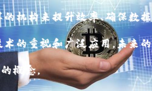 区块链登记中心是什么单位？让我们来深入探讨这个越来越受到关注的概念。

区块链，作为近年来科技领域的一大热点，不仅仅是加密货币的基础，更在多个行业中展现出其应用潜力。随着区块链技术的逐步成熟，越来越多的国家和地区开始重视区块链登记中心的建立，以推动数字化转型和提升信息透明度。

区块链登记中心的定义

简单来说，区块链登记中心是一个利用区块链技术进行信息登记、管理和查询的机构。它的核心功能是为各种数据提供去中心化、不可篡改和透明化的记载方式。比如，土地注册、产权登记、身份验证等都可以通过这个中心实现。

为什么需要区块链登记中心？

传统的信息登记方式往往依赖于中心化的数据库，这就可能导致了数据的篡改、丢失以及信息不对称等问题。而以区块链为基础的登记中心，能有效地帮助解决这些痛点，提供更高的安全性和可靠性。

想象一下，当你在购房时，房产登记的过程往往繁琐且耗时。而通过区块链登记中心，你可以随时查验房产的真实信息，确保没有任何隐藏的问题，比如抵押贷款或未结清的税款。这种透明性极大地提高了交易的安全性。

区块链登记中心的构成及运行机制

区块链登记中心一般由几个核心部分构成：

1. **数据输入部分**：实体将需要登记的信息提交到中心，通常通过智能合约来确保安全性和准确性。
   
2. **数据存储部分**：所有提交的信息都会被加密后记录在区块链上，无论是何时何地，信息的合法性和准确性都能得到保证。

3. **数据查询部分**：用户可以通过特定的接口进行信息查询，而不需要再依靠传统数据库的访问权限，这样就消除了信任问题。

整个系统运行的关键在于去中心化这一特性。每一个参与者都有机会成为节点，参与到数据的验证和存储中来，这不仅提升了数据的安全性，也使得整个系统更加透明。

区块链登记中心的优势

让我们来看看，区块链登记中心的优势究竟有哪些：

1. **透明度**：所有登记的信息都可以在网络上访问，任何人都可以查阅，减少了信息不对称的现象。

2. **安全性**：采用区块链技术后，数据受到加密保护，恶意篡改的风险大大降低。

3. **高效性**：传统登记方式往往繁琐，而区块链登记中心能够通过智能合约自动执行登记和验证，极大节省时间。

4. **去中心化**：数据不再集中存放于单一机构，参与者分散负责，降低了单点故障的风险。

5. **成本效益**：减少了中介机构的参与，使得登记及交易流程的相关成本降低。

区块链登记中心的应用场景

那么，这样的中心都可以应用在哪些具体的场景呢？这里有几个例子：

1. **房地产登记**：可以快速验证房产的所有权，避免了因信息不对称导致的纠纷。通过区块链登记中心，买家只需查看数字证明便可放心交易。

2. **身份验证**：利用区块链技术，可以为每一个公民创建唯一的身份标识，不再依赖于纸质证件。这种方式不仅提高了便捷性，也降低了身份证明伪造的风险。

3. **供应链管理**：在产品从生产到销售的每个环节中，都可以通过区块链登记，确保每一步的信息都可以追踪到源头，这对保证产品质量至关重要。

4. **投票系统**：通过区块链技术，投票的过程可以变得透明和可追溯，确保选举的公正性，减少选票被篡改或丢失的风险。

5. **版权保护**：艺术作品、音乐版权等都可以在区块链上进行登记，确保艺术家的权益不会被侵犯。通过区块链登记中心，作品的作者和版权信息清晰可查，极大地降低了侵权行为的发生。

未来展望

尽管区块链登记中心在很多方面展现了明显优势，但也面临着一些挑战。比如，技术的普及程度、法律法规的制约和对潜在技术风险的担忧等。

然而，随着技术的不断发展和社会对数字化转型的持续推动，区块链登记中心的前景依然广阔。越来越多的行业会依赖这样的机构来提升效率、确保数据安全和透明。因此，我们有理由相信，未来会有更多的国家和地区建立自己的区块链登记中心，推动整个社会的信息化进程。

总结来说，区块链登记中心不仅仅是一个简单的技术创新，它更代表了一种新的信息管理和交互方式。随着各国对区块链技术的重视和广泛应用，未来的数字经济将会因这些中心的建立而变得更加安全和高效。

这样深入的讨论，是否让您对于区块链登记中心有了更全面的认识呢？希望这些信息能够帮助您更好地理解这个日益重要的概念。