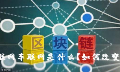 区块链物联网车联网是什么?如何改变未来出行?