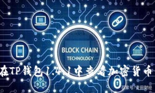 如何在TP钱包1.4.1中查看加密货币价格?