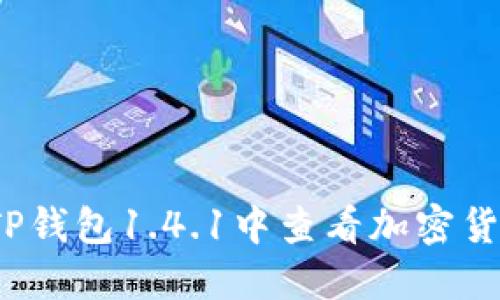 如何在TP钱包1.4.1中查看加密货币价格?