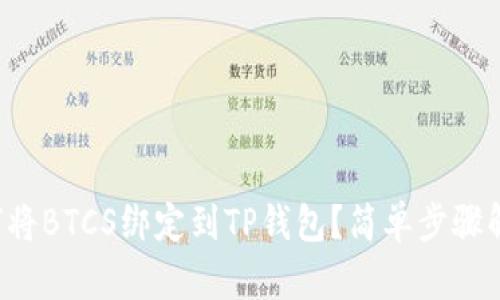 如何将BTCS绑定到TP钱包?简单步骤解析!