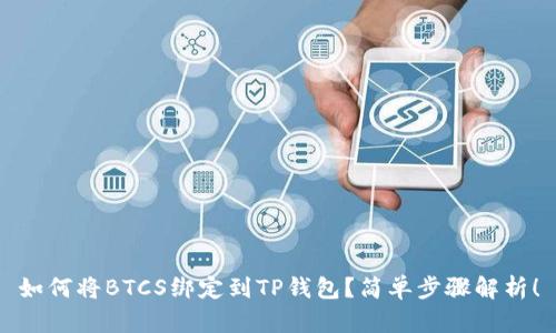 如何将BTCS绑定到TP钱包?简单步骤解析!