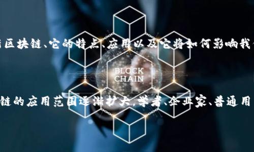 新区块链是什么这个问题在当今这个科技日新月异的时代,越来越多的人在思考和关注。今天我们就来聊聊这个话题,并深入探讨什么是新区块链、它的特点、应用以及它将如何影响我们的生活。
引言
在互联网上,我们常常听到“区块链”这个词。它最先出现在比特币的白皮书中,作为一种让数字货币安全运行的技术。随着时间的推移,区块链的应用范围逐渐扩大,学者、企业家、普通用户都对此产生了浓厚的兴趣。那么,新区块链又是一个什么概念呢?它与传统区块链有什么不同之处?今天我们将一起探索这个问题的答案。
新区块链是什么?它将如何改变我们的未来?