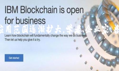 新区块链是什么这个问题在当今这个科技日新月异的时代,越来越多的人在思考和关注。今天我们就来聊聊这个话题,并深入探讨什么是新区块链、它的特点、应用以及它将如何影响我们的生活。
引言
在互联网上,我们常常听到“区块链”这个词。它最先出现在比特币的白皮书中,作为一种让数字货币安全运行的技术。随着时间的推移,区块链的应用范围逐渐扩大,学者、企业家、普通用户都对此产生了浓厚的兴趣。那么,新区块链又是一个什么概念呢?它与传统区块链有什么不同之处?今天我们将一起探索这个问题的答案。
新区块链是什么?它将如何改变我们的未来?