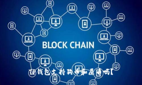 TP钱包支持狗币和屎币吗?