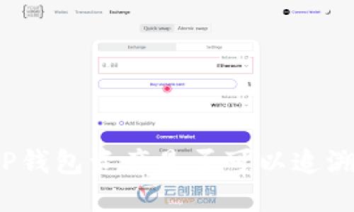 TP钱包资产是否可以追溯?