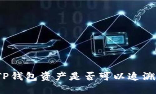 TP钱包资产是否可以追溯?