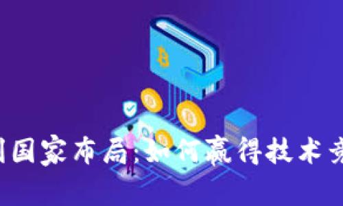 区块链专利国家布局:如何赢得技术竞争的先机?