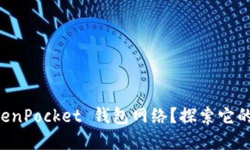 为什么选择 TokenPocket 钱包网络?探索它的优势和操作方式