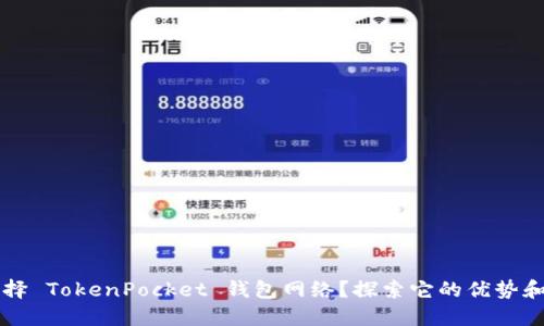 为什么选择 TokenPocket 钱包网络?探索它的优势和操作方式