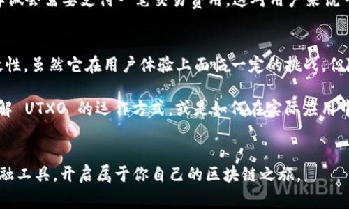 区块链 UTXO（未经花费输出）是区块链技术中的一个重要概念。这一术语尤其在比特币及一些其他加密货币中尤为关键。通过了解 UTXO，我们可以更深入地掌握区块链的运作机制。

什么是 UTXO？
UTXO 是“Unspent Transaction Output”的缩写，翻译为“未花费交易输出”。简单来说，它指的是在区块链网络中，一次交易产生的输出部分，这些输出尚未被其他交易使用。通过这种机制，用户可以追踪到他们拥有的比特币或其他加密货币的确切数量。

UTXO 的工作原理
在区块链中，所有交易都涉及输入和输出。输入是指来源于以前交易的金额，而输出则是指交易结果中确认的金额。这些输出可以被视为“电子票据”，它们可以在以后被用来进行新的交易。当我将某个金额发送给你时，这个 “已发送金额” 就成了一个输出。如果你没有把这笔钱用掉，那么它就是一个 UTXO。

为了更好地理解 UTXO，我们可以用一个简单的比喻来进行解释：想象你去超市购物，购买一瓶饮料。在支付的过程中，你用的是一张价值50元的纸币。商店找给你零钱，这就是你未花费的金额，这个零钱就可以看作是 UTXO。你在未来的购物中可以继续使用这部分零钱。因此，UTXO 就是账户中你尚未消费的、可以被再次使用的金额部分。

UTXO 与账户余额
在传统的银行系统中，一个人的余额通常是一个整体数值，我们只需关注“总多少钱”。而在区块链中，UTXO 机制相对复杂。每个 UTXO 都是单独管理的，用户的余额实际上是由多个 UTXO 加起来组成。这种机制的主要好处在于能在一定程度上提高隐私性，因为每次交易只需使用其中的一部分 UTXO，而软件不必显示所有的交易历史。

想象一下，如果你日常生活中的每一笔交易都有着清晰可查的记录，很容易就能暴露你的消费习惯和财富状况。UTXO 机制通过将你的资产以分散的方式存储在不同的输出中，有效地保护了你的隐私。

UTXO 的优点
使用 UTXO 机制的一个显著优点就是提高了交易的简单性和安全性。由于每一个交易都是基于之前的 UTXO，因此会形成一个清晰的、可验证的资产流转链。每笔交易都可以独立验证，防止了“双重支付”问题，即同一笔资金被重复使用的问题。

另外，UTXO 还使得区块链网络能够更高效地处理交易。在系统处理交易时，可以并行验证许多 UTXO，而传统的账户模型则需要更复杂的判断和管理过程。这种高效的处理方式不仅提升了交易的速度，也降低了区块链网络的整体运行成本。

UTXO 的应用案例
UTXO 在比特币系统中的应用是最为广泛的，但它并不是唯一的。许多其他加密货币，例如 Litecoin、Bitcoin Cash 等，也采用了类似的机制。随着区块链技术的发展，一些新兴的项目也开始探索如何 UTXO 模型，以便更好地符合现代用户的需求。

比方说，在区块链游戏中，UTXO 可以用来代表某种游戏资产，如虚拟道具。玩家通过传统的买卖方式进行交易，这些买卖实际上就是 UTXO 的转移。同时，某些平台也开始探索如何将 UTXO 机制应用于去中心化金融（DeFi）项目，以提升流动性和资产管理的灵活性。

挑战与展望
尽管 UTXO 机制有诸多优点，但它也存在着一些挑战。例如，由于 UTXO 是以分散的方式管理，用户在进行多笔交易时，可能需要面对管理多个 UTXO 的麻烦。这会导致“碎片化”现象，可能影响交易效率。

为了解决这些问题，一些钱包软件或交易所已经开始引入“合并”功能，将多个小额 UTXO 合并为一个大额 UTXO，从而减少管理的难度。然而，这样做会需要支付一笔交易费用，这对用户来说可能并不是最优的选择。

总结
综上所述，UTXO 是区块链技术中不可或缺的核心概念之一，它不仅为整个区块链生态提供了资金流动的基础，也确保了系统的交易安全性和高效性。虽然它在用户体验上面临一定的挑战，但随着技术的不断进步，相信未来会有更多创新的解决方案应运而生，为用户带来更好的操作体验。

在这个快速发展的技术时代，持续关注区块链与 UTXO 的相关动态，将为我们在加密货币领域的深入探索奠定坚实的基础。如果你有兴趣深入了解 UTXO 的运作方式，或是如何在实际应用中利用这一概念，不妨多进行一些研究，也许你会在区块链的世界挖掘到更多的宝藏。

区块链, UTXO, 比特币, 加密货币, 交易安全/guanjianci
区块链 UTXO的概念与实际运用合起来，是每一个区块链爱好者都应该了解的重要知识点。希望这篇文章能够帮助大家更好地驾驭这一全新的金融工具，开启属于你自己的区块链之旅。