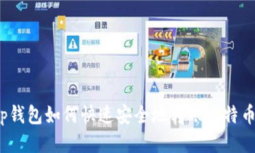 tp钱包如何快速安全地转账比特币?