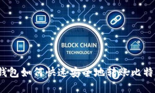 tp钱包如何快速安全地转账比特币?