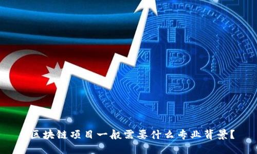 区块链项目一般需要什么专业背景?