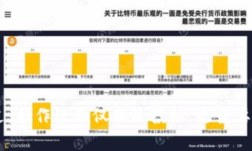 《区块链炒作节奏是什么？如何把握机会？》  
关键词：区块链, 炒作, 投资机会, 市场分析, 风险控制  

引言：区块链的崛起  
近些年来，区块链技术如雨后春笋般冒出，吸引了大量的目光。无论是投资者、企业还是政策制定者，都在各自的领域中关注着区块链的发展动态。无疑，区块链已经从一种新兴技术转变为一种新的商业模式，但在这个快速变化的市场中，炒作节奏又是一门重要的学问。关于这个话题，大家的疑问可能会有很多：区块链炒作究竟是什么？它的节奏又该如何把握？  

区块链炒作的定义  
简单来说，区块链炒作就是围绕区块链技术及其应用展开的一系列市场行为。这些行为可能会因为某个项目的上线，或者某项政策的发布而引发强烈的反响，进而导致市场的激烈波动。需要了解的是，这一波动并不完全反映其内在价值，更多时候是市场参与者的情绪和心理的体现。在这样的背景下，投资者必须具备较强的市场分析能力，才能在波动中找到机会。  

为什么区块链炒作如此盛行？  
区块链的优势在于它的去中心化、透明性与安全性，这也为其吸引了大量的投资者。然而，这些技术本身的复杂性，却也为很多人带来了误解。很多人对区块链的炒作，并不是从技术的深度去理解，而是被表面的现象所吸引。特别是在吸引眼球的资金投入和媒体宣传的带动下，投资者往往容易被情绪驱动，而做出冲动的决策。  

如何分析区块链炒作的节奏？  
分析一个市场的炒作节奏，实际上就是在不断跟踪和研究市场的变化。具体来说，投资者需要注意几个方面：  

1. 新闻动态：区块链技术的每一个进步和创新，都会在新闻上引发关注。从某个项目的融资、合作伙伴的增加到技术进步的发布，都会对市场产生影响。因此，时刻关注行业新闻至关重要。  

2. 社交媒体：在如今信息流通迅速的年代，社交媒体已成为投资者获取信息的重要渠道。reddit、推特以及各种论坛上热烈的讨论，往往能反映出市场的情绪，从而为投资者提供重要的决策依据。  

3. 市场趋势：学习如何研判市场的趋势也是非常重要的一步。技术分析虽然不易，但恰当的理解和分析价格走势图，特别是一些常见的指标（如MACD、RSI）对判断市场趋势有很大帮助。  

4. 大资金动向：一旦在区块链领域出现大额资金的流入或流出，往往会引发市场的波动。通过观察大户或机构投资者的动向，有助于判断市场的炒作节奏。  

如何把握炒作机会？  
洞察炒作的节奏只是第一步，接下来的关键是如何把握机会。新手投资者往往容易受到市场情绪的影响，而作出错误的决策。因此，策略性地参与市场非常重要：  

1. 勇于重仓：当确定某个项目有潜力时，果断行动是非常关键的。但注意控制风险，合理分配资金，避免重仓导致的风险。  

2. 设定止盈止损位：在市场波动中，为了保护自己的利润和本金，设定合理的止盈和止损点是必要的。这样的设置能在行情不如预期的时候，减少损失。  

3. 保持冷静：在市场波动剧烈的时候，容易激起投资者的强烈情绪，许多人可能会选择“追涨杀跌”。在这种情况下，保持理智，严格遵循自己的分析判断非常重要。  

4. 不盲从：无论媒体或是朋友的推荐，都要保持警惕，不可盲目追随。有时候，看似的“热点”并不一定是值得投资的项目。  

风险控制：炒作中的隐患  
尽管在区块链炒作中存在着不同的机会，但同时也伴随着不少风险。投资者必须时刻保持警惕，尤其要注意以下几点：  

1. 技术壁垒：区块链技术比较复杂，普通用户很难深刻理解其运作原理。在缺乏足够研究的情况下，轻易投资是非常危险的。  

2. 市场泡沫：在某些阶段，市场的炒作可能会导致明显的泡沫。如果没有理智的判断和策略，盲目追随将可能面临重大的资金损失。  

3. 法规风险：不同国家对于区块链的政策各异，法规的不断变化可能对市场造成不少影响，投资者应时刻关注相关政策动态。  

总结：把握区块链机会的艺术  
综上所述，区块链炒作的节奏是一个充满挑战与机遇的领域。如果能够准确分析市场的变化，合理把握炒作的机会，就可能在这个快速变化的时代中赢得一席之地。不过，炒作绝不仅仅是投机，更重要的是以理性和智慧作为支撑。希望大家在未来的区块链投资中，能够做到既大胆也谨慎，最终找到适合自己的成功之路。