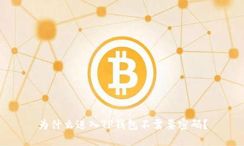为什么进入TP钱包不需要密码?