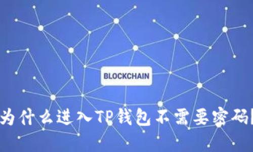 为什么进入TP钱包不需要密码?