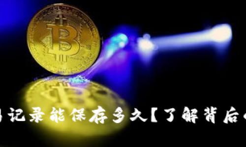 : TP钱包的交易记录能保存多久?了解背后的数据保护机制