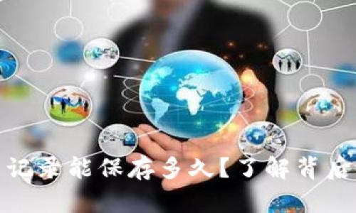 : TP钱包的交易记录能保存多久?了解背后的数据保护机制