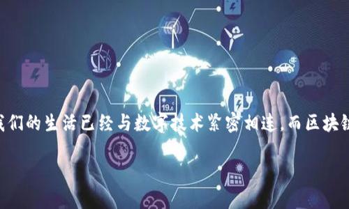 区块链安全的问题是什么?在这个从加密货币到智能合约不断发展的时代,了解区块链安全的挑战和风险显得尤为重要。我们的生活已经与数字技术紧密相连,而区块链作为一项革命性的新兴技术,提供了一种新的信任机制。但它的安全性究竟面临着哪些问题?让我们一起来深挖这个话题。
区块链安全问题分析:你知道哪些潜在风险?
