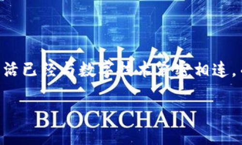 区块链安全的问题是什么?在这个从加密货币到智能合约不断发展的时代,了解区块链安全的挑战和风险显得尤为重要。我们的生活已经与数字技术紧密相连,而区块链作为一项革命性的新兴技术,提供了一种新的信任机制。但它的安全性究竟面临着哪些问题?让我们一起来深挖这个话题。
区块链安全问题分析:你知道哪些潜在风险?