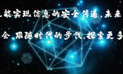 区块链本质指的是什么？这看似是个简单的问题，但深入探讨后，你会发现它的背后隐藏了很多复杂而迷人的内容。今天，我们就来好好聊聊这个话题。

区块链的本质其实是一个分散的、透明的、不可篡改的数据库技术。它的核心理念在于去中心化，这意味着数据不再存储在单一的服务器或数据库中，而是分布在一个由许多计算机组成的网络中。每个参与者（或节点）都能够访问这份数据，从而确保信息的透明性和可信度。想象一下，如果你和几个朋友共同管理一本账本，而不是由一个人来负责，这样一来，谁也不能轻易改变数据，大家都能看到真实的情况。

区块链如何运作？

好了，接下来我们来看看区块链究竟是如何运作的。首先，它通过将信息打包成区块来存储数据。每个区块包含了一些交易记录，以及它的前一个区块的哈希值。这种结构就像一串珍珠，每颗珍珠（区块）都是通过一根细线（哈希值）串联在一起的。这样一来，如果有人试图改动某个区块的信息，其他区块就会显露出异常，这如同在你的项链上割断一根细线，整条链就会出现松动，立即暴露出问题。

每个区块的生成都需要经过一个称为“共识机制”的过程。在这个过程中，网络中的节点会竞相解决一个复杂的数学问题，首先找到答案的节点会被授权生成新的区块，并获得相应的奖励。这个过程不仅确保了数据的安全性，还激励了网络中参与者的积极性。

区块链的去中心化优势

去中心化是区块链的一大亮点，它带来的好处不容小觑。首先，由于数据不再掌握在某个中心化机构手中，用户的隐私得到了更好的保护。如果一切都在一个公司的数据库中，用户的个人信息就很容易被滥用。然而，在区块链上，用户可以更好地控制自己的数据。

其次，去中心化还提升了系统的抗风险能力。想象一下，如果一个银行的服务器崩溃了，客户可能会面临信息丢失或服务中断的问题。但在区块链中，数据分散存储在多个节点上，这意味着即使某个节点出现故障，其他节点依然可以保证数据的完整性和可用性。

应用场景

区块链的应用场景非常广泛，涵盖了从金融到医疗、从供应链管理到数字版权等各个领域。比如，在金融行业，区块链可以实现跨境支付的实时结算，降低交易成本。在医疗行业，患者的医疗记录可以通过区块链技术安全地共享，同时保护患者隐私。

在供应链管理中，区块链能够提供全程可追溯的解决方案，确保产品的来源是清晰透明的。这对于打击假冒伪劣商品非常有效。而在数字版权的领域，艺术作品的创作和交易都可以通过区块链进行验证，确保作者的权益不被侵犯。

未来展望

随着技术的不断发展，区块链的潜力依然在不断被挖掘。越来越多的企业和机构开始认识到它的价值，并将其应用到各个方面。未来，我们可能会看到更多基于区块链的创新解决方案出现。

当然，区块链并不是完美的，它也面临着一些挑战。例如，扩展性问题是目前很多区块链项目所关注的焦点。随着参与者的增加，交易确认的速度可能会受到影响，这对于实时性要求高的应用场景来说，是一个不小的挑战。

总结

综上所述，区块链的本质是一个去中心化的、透明的、不可篡改的数据库，能够改变我们的数据存储和交易方式。从根本上看，它代表了一种信任机制的变革，使得我们在没有中介的情况下，也能实现信息的安全传递。未来，随着技术的不断进步，区块链的应用将会更加广泛，为我们的生活带来更多的便利和创新。

这种从本质到应用的剖析，也许让你对区块链有了更加全面和深刻的理解。在这个不断变化的数字世界中，保持对新技术的关注和理解，将是我们每个人都需要的能力。希望你能抓住这段机会，跟随时代的步伐，探索更多可能性！

区块链本质指的是什么？深入解析你所不知道的隐藏含义