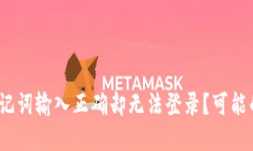 tp钱包登录助记词输入正确却无法登录?可能的原因是什么?