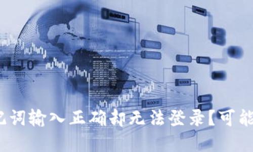 tp钱包登录助记词输入正确却无法登录?可能的原因是什么?