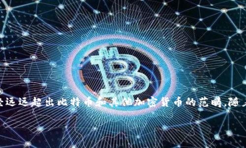 区块链的本质是一个非常广泛而深刻的话题。在深入探讨之前,让我们先明确一点:区块链技术并不仅仅是一种新颖的数字货币,它的影响已经远远超出比特币和其他加密货币的范畴。随着技术的不断发展,区块链逐渐被应用于各种不同的场景,包括供应链管理、医疗健康、金融服务等领域。那么,区块链的本质到底意味着什么呢?
区块链的本质究竟是什么?