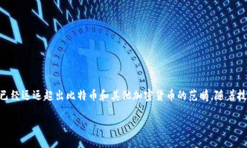 区块链的本质是一个非常广泛而深刻的话题。在深入探讨之前,让我们先明确一点:区块链技术并不仅仅是一种新颖的数字货币,它的影响已经远远超出比特币和其他加密货币的范畴。随着技术的不断发展,区块链逐渐被应用于各种不同的场景,包括供应链管理、医疗健康、金融服务等领域。那么,区块链的本质到底意味着什么呢?
区块链的本质究竟是什么?