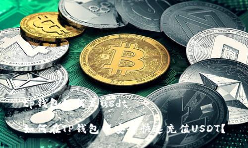 tp钱包如何充usdt
如何在TP钱包中安全快速充值USDT?