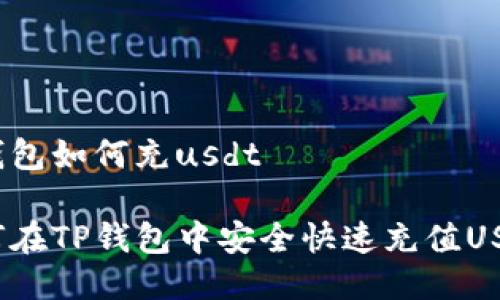 tp钱包如何充usdt
如何在TP钱包中安全快速充值USDT?