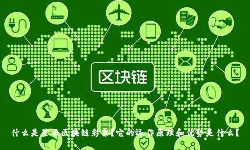 什么是星云区块链彩票?它的运作原理和优势是什么?