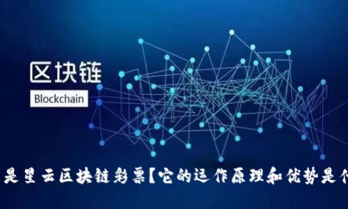 什么是星云区块链彩票?它的运作原理和优势是什么?